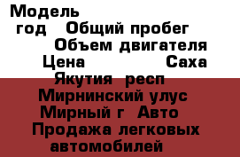  › Модель ­ Daewoo Winstorm, 2009 год › Общий пробег ­ 150 000 › Объем двигателя ­ 2 › Цена ­ 680 000 - Саха (Якутия) респ., Мирнинский улус, Мирный г. Авто » Продажа легковых автомобилей   